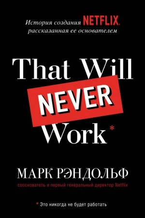 Buchcover: That will never work. Эto nykohda ne budet rabotat′. Ystoryja sozdanyja Netflix, rasskazannaja ee osnovatelem (Ukraïna)