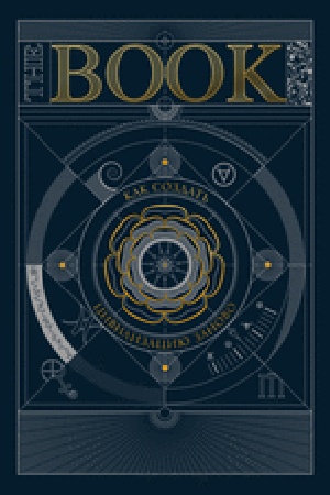 Cover: The BOOK. Kak sozdat′ civilizaciyu zanovo. Ta samaya kniga, kotoruyu Vy voz′myote na neobitaemyj ostrov