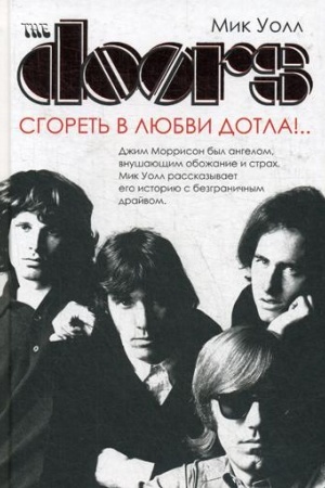 Cover: The Doors. Sgoret′ v lyubvi dotla!..