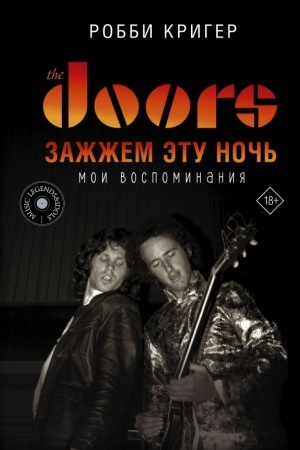 Buchcover: The Doors. Zažžem ėtu noč′. Moi vospominanija