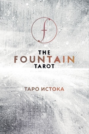 Обложка: The Fountain Tarot. Таро Истока. 80 карт и руководство в подарочном футляре