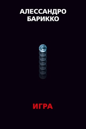 Обложка: The Game. Игра