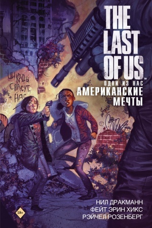 Обложка: The Last of Us. Одни из нас. Американские мечты