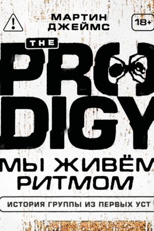 Buchcover: The Prodigy. My živëm ritmom. Istorija gruppy iz pervych ust (novoe oformlenie)