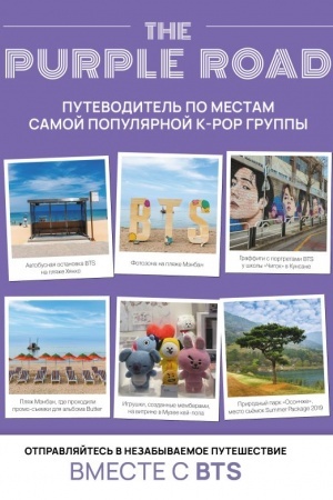 Buchcover: The Purple Road: Putevoditel′ po mestam samoj populjarnoj k-pop gruppy