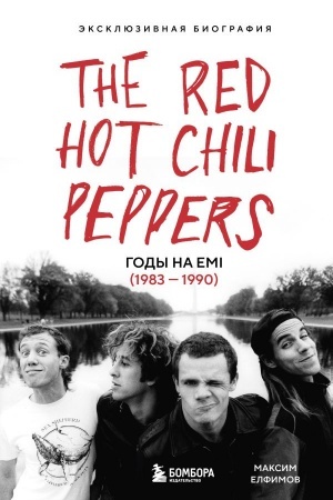 Buchcover: The Red Hot Chili Peppers: Ėkskljuzivnaja biografija. Gody na EMI (1983 - 1990)