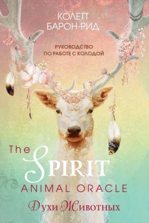 Buchcover: The Spirit Animal Oracle. Duchi životnych. Orakul .68 kart i rukovodstvo v podaročnom oformlenii