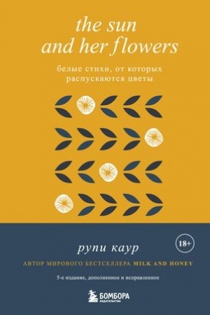 Обложка: The Sun and Her Flowers. Белые стихи, от которых распускаются цветы (5-е издание, исправленное)
