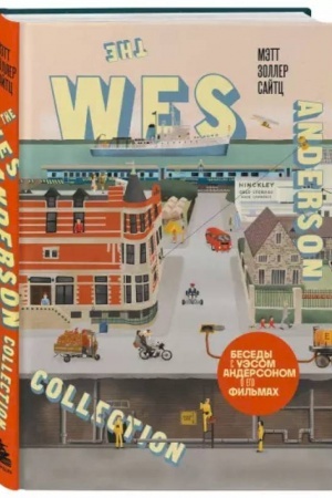Cover: The Wes Anderson Collection. Besedy s Uesom Andersonom o ego fil′mach. (novoe oformlenie)