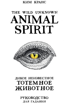 Обложка: The Wild Unknown Animal Spirit. Дикое Неизвестное тотемное животное. Колода-оракул. 63 карты и руководство в подарочном футляре