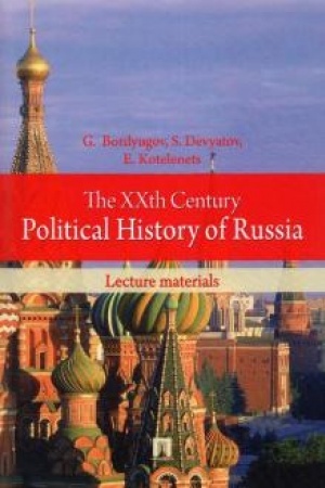 Cover: The XXth Century Political History of Russia. Lecture materials. XX vek v politicheskoj istorii Rossii. Kurs lekcij
