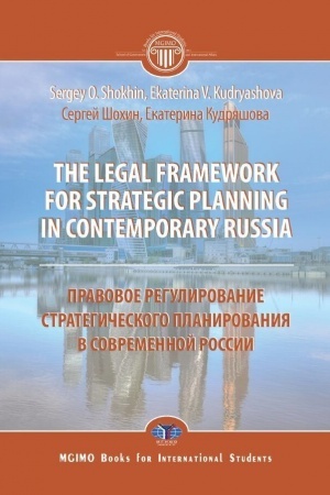 Cover: The legal framework for strategic planning in contemporary Russia. Monograph Pravovoe regulirovanie strategicheskogo planirovaniya v sovremennoj Rossii. Monografiya