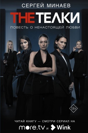 Buchcover: The Telki: Povest′ o nenastojačšej ljubvi
