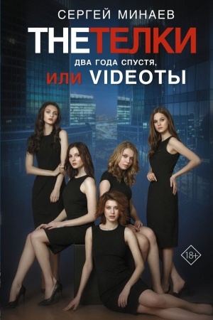 Buchcover: The Tëlki. Dva goda spustja, ili Videoty