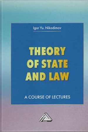 Buchcover: Theory of State and Law. A Course of Lectures. Teorija gosudarstva i prava: Učebnoe posobie, 2-e izd.