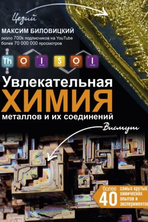 Обложка: ThoiSoi. Увлекательная химия металлов и их соединений