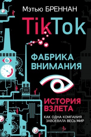 Buchcover: TikTok. Fabrika vnimanija. Istorija vzleta