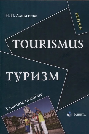 Cover: Tourismus.Turizm: ucheb. posobie