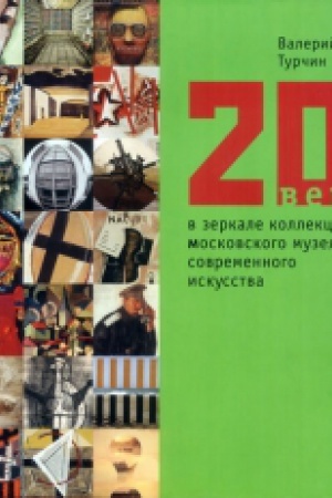 Buchcover: Turchin V. The 20th century reflected in the collection of the Moscow Museum of Modern Art