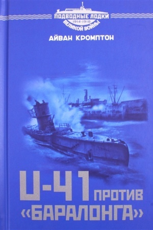 Cover: U-41 protiv «Baralonga». Protivostoyanie sudov-lovushek i germanskich podvodnych lodok v gody Pervoj mirovoj vojny