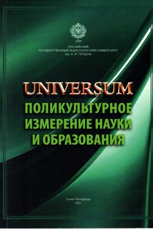 Обложка: UNIVERSUM: Поликультурное измерение науки и образования: Коллективная монография.