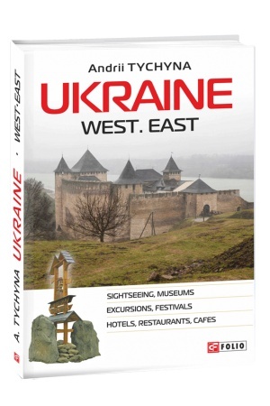 Обложка: Ukraine. West. East