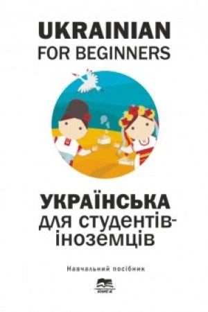 Buchcover: Ukrainian for Beginners. Ukraïns′ka mova dlja inozemciv : navčal′nyj posibnyk