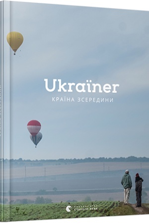Buchcover: Ukraïner. Kraïna zseredyny