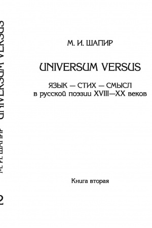Cover: Universum versus: YAzyk - stich - smysl v russkoj poezii XVIII-XX vekov. Kn.2