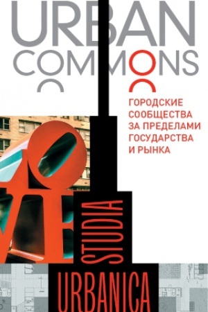Cover: Urban commons. Gorodskie soobshhestva za predelami gosudarstva i rynka