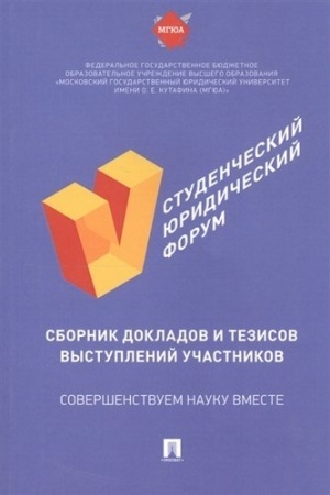 Buchcover: V Studenčeskij juridičeskij forum : sbornik dokladov i tezisov vystuplenij učastnikov.