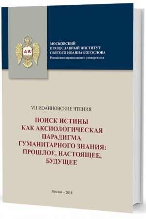 Обложка: VII Иоанновские чтения. Поиск истины как аксиологическая парадигма гуманитарного знания: прошлое, настоящее, будущее