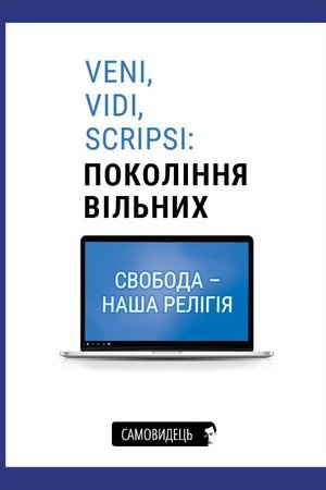 Buchcover: Veni, vidi, scripsi: Pokolinnja vil&prime;nych. Samovydec&prime;.