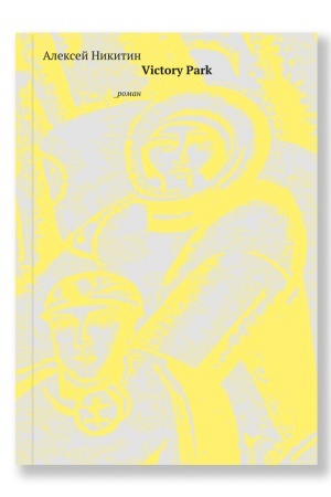 Buchcover: Victory Park