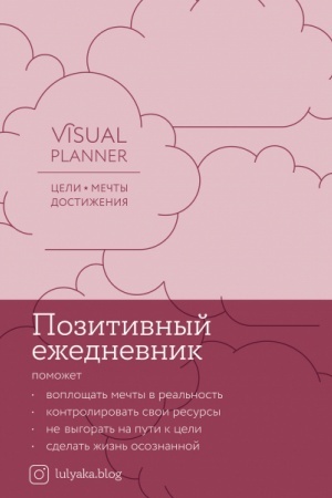 Buchcover: Visual planner. Celi. Mečty. Dostiženija. Pozitivnyj ežednevnik ot @lulyaka.blog