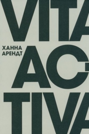 Cover: Vita Activa, ili O deyatel′noj zhizni (3-e izd.)