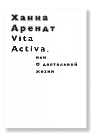 Обложка: Vita Activa, или О деятельной жизни