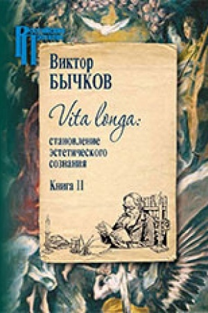 Cover: Vita Longa (Kompl.v 2-ch tt.) Stanovlenie esteticheskogo soznaniya