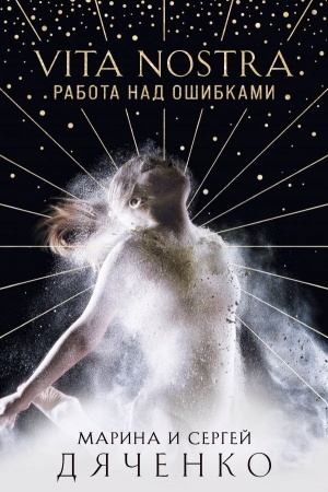 Buchcover: Vita Nostra. Rabota nad ošibkami