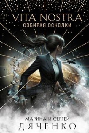 Buchcover: Vita Nostra: Sobiraja oskolki