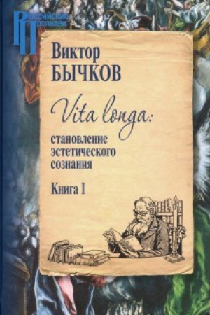 Cover: Vita longa: stanovlenie esteticheskogo soznaniya. Kniga 1-2