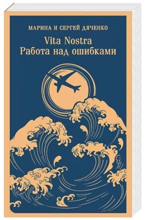 Buchcover: Vita nostra: Rabota nad ošibkami