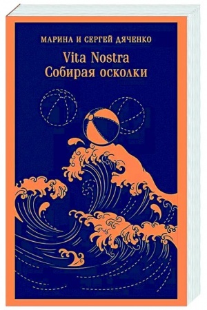 Buchcover: Vita nostra: Sobiraja oskolki