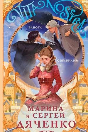 Cover: Vita nostra: Rabota nad oshibkami (Metamorfozy #4; Vita Nostra #2)