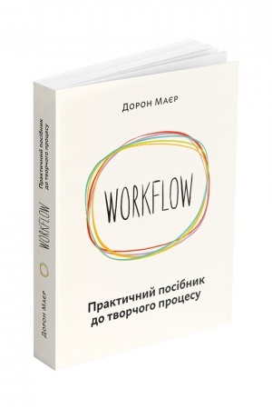 Buchcover: WORKFLOW. Praktyčnyj posibnyk do tvorčoho procesu