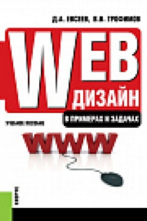 Cover: Web-dizajn v primerah i zadachah. (Bakalavriat i specialitet). Uchebnoe posobie