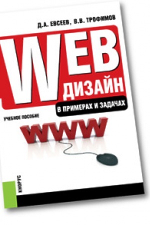 Cover: Web-dizajn v primerach i zadachach. Specialitet. Uchebnoe posobie