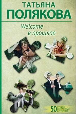 Buchcover: Welcome v prošloe