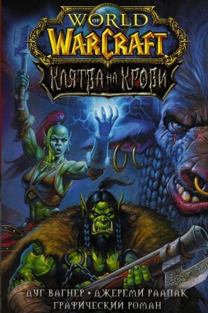 Buchcover: World of Warcraft. Kljatva na krovi