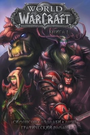 Buchcover: World of Warcraft: Kniga 1